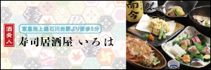 寿司居酒屋いろはバナー