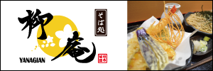 柳庵バナー